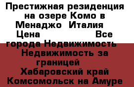 Престижная резиденция на озере Комо в Менаджо (Италия) › Цена ­ 36 006 000 - Все города Недвижимость » Недвижимость за границей   . Хабаровский край,Комсомольск-на-Амуре г.